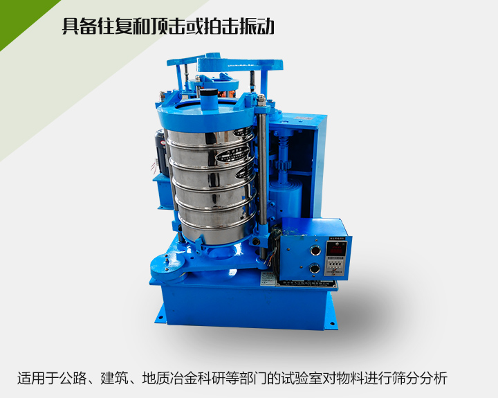 震擊式標(biāo)準(zhǔn)振篩機(jī)適用于公路、建筑、地質(zhì)冶金科研等部門的試驗(yàn)室對(duì)物料進(jìn)行篩分分析
